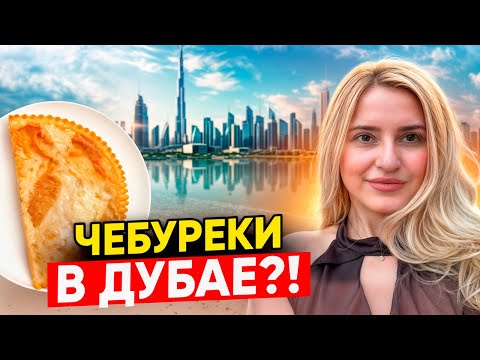 Видео: Дубай в Мае 2025❗️Куда пойти на ЧЕБУРЕКИ?!