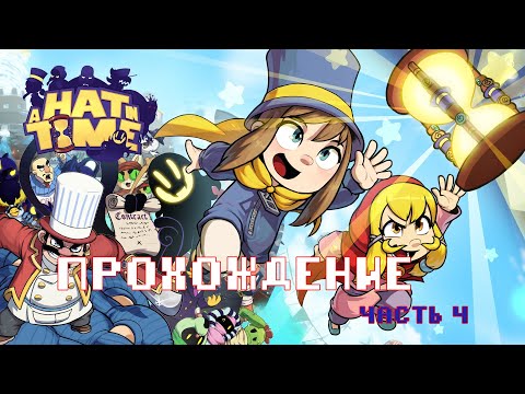 Видео: A Hat in Time (2017)  # 4. Большой парад / Лес подсознания / Временные разломы в городе Мафии