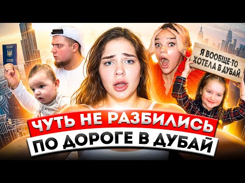 Видео: ЧУТЬ НЕ РАЗБИЛИСЬ ПО ДОРОГЕ В ДУБАЙ🌴🇦🇪