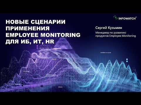 Видео: Новые сценарии применения Employee Monitoring для ИБ, ИТ, HR