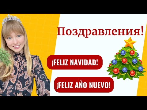 Видео: Поздравление на Испанском Языке с Новым Годом и Рождеством