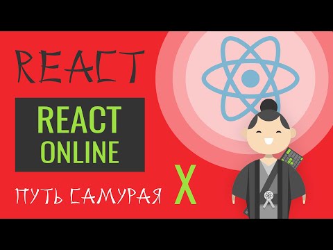 Видео: 17.x Уроки React JS  (инкубатор - теперь и онлайн)