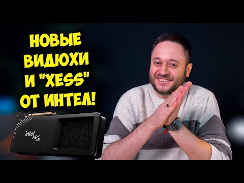 Видео: Игровые видеокарты от INTEL: Arc B580 и B570 / XESS 2 догоняет DLSS и FSR?