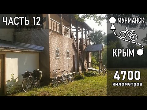 Видео: На велосипеде из Москвы в Тверскую область // Велопутешествие на Север - Часть 12
