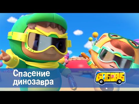 Видео: Школьный автобус🚌 Гордон. Сезон 1 - Серия 3. Спасение динозавра - Премьера мультфильма