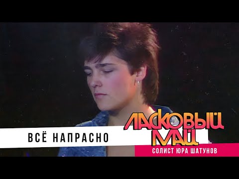 Видео: Ласковый Май ( солист Юра Шатунов ) - Всё напрасно.