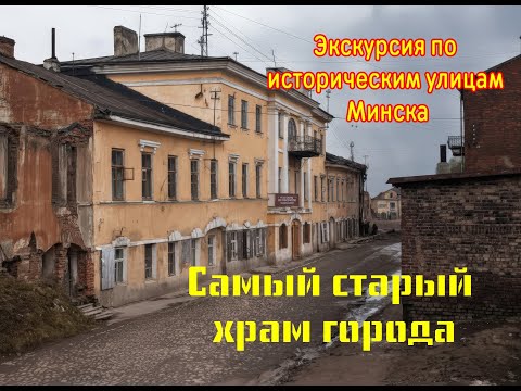Видео: Прогулки по историческим улицам Минска. Самый старый храм города.
