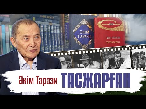 Видео: «Тасжарған». Әкім Таразидің 85 жылдығына арналған деректі фильм