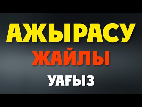 Видео: АЖЫРАСУ ЖАЙЛЫ УАҒЫЗ