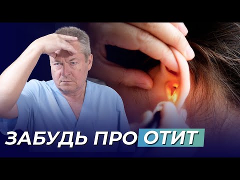 Видео: Отит: как избавиться от воспаления среднего уха в домашних условиях