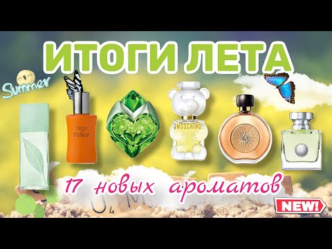 Видео: ИТОГИ ЛЕТА | АРОМАТЫ, КОТОРЫЕ Я КУПИЛА | БЮДЖЕТ, ЛЮКС, МИДЛ (shaik, Cacharel, Guerlain, Faberlic
