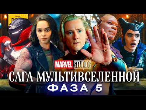 Видео: Я посмотрел всю 5ю ФАЗУ Киновселенной Марвел, чтобы вам не пришлось