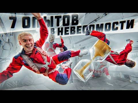 Видео: 7 ОПЫТОВ В НЕВЕСОМОСТИ — ТОПЛЕС