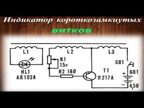 Видео: Cхема индикатора короткозамкнутых витков