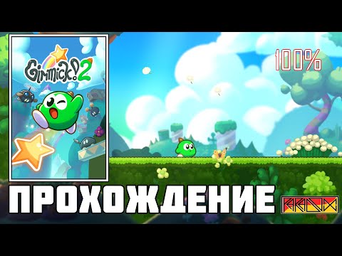 Видео: Gimmick! 2 (PC) - Прохождение (100%) (True Ending) (Firstrun) (Часть 2)