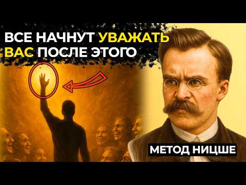 Видео: Твое мнение начнут слушать даже авторитеты. Секретный метод Ницше.
