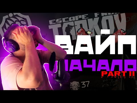 Видео: ВАЙП "Начало". Часть 2. Escape from Tarkov.