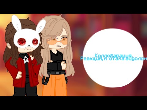 Видео: Коллаборация || Реакция на Руню || Пальма, Руня, Найт ||