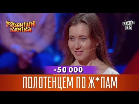 Видео: +50 000 - Полотенцем по ж*пам - когда не хочешь давать автограф | Рассмеши Комика 2017