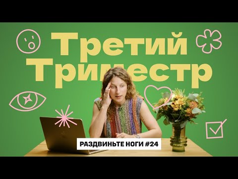 Видео: Про 3 триместр беременности! / Раздвиньте ноги #24