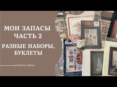 Видео: Мои запасы | Часть 2 - Всего понемногу (наборы, буклеты) 💗