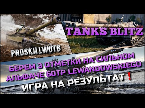 Видео: 🔴Tanks Blitz БЕРЕМ 3 ОТМЕТКИ НА СИЛЬНОМ АЛЬФАЧЕ 60TP LEWANDOWSKIEGO🔥ИГРА НА РЕЗУЛЬТАТ❗️