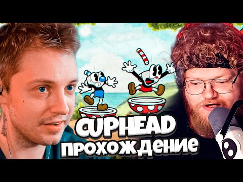 Видео: СТИНТ И Т2Х2 ИГРАЮ В CUPHEAD // ПРОХОЖДЕНИЕ КАПХЕДА #1