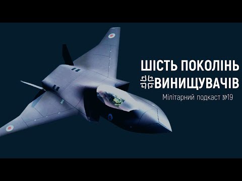 Видео: Шість поколінь винищувачів. Минуле, теперішнє і близьке майбутнє тактичної авіації.