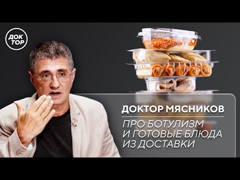 Видео: Доктор Мясников про ботулизм и готовые блюда из доставки
