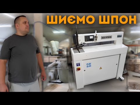 Видео: Шиємо шпон | Kuper