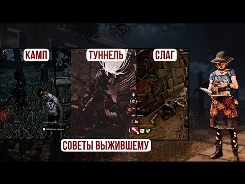 Видео: (РОЛИК УСТАРЕЛ) ХОРОШИЙ, ПЛОХОЙ, ЗЛОЙ: кемп, слаг и туннель в Dead by Daylight