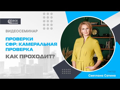 Видео: КАМЕРАЛЬНАЯ ПРОВЕРКА СФР. КАК ПРОХОДИТ?