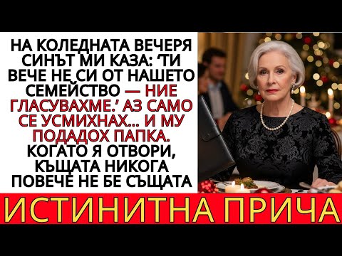Видео: НА КОЛЕДНАТА ВЕЧЕРЯ СИНЪТ МИ МЕ ОТХВЪРЛИ… НО НЕ ОЧАКВАШЕ КАКВО ИМА В ПАПКАТА