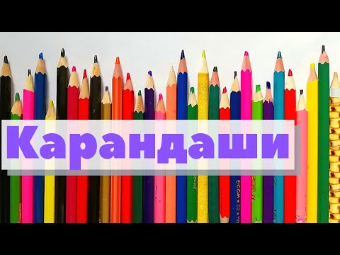 Видео: Карандаш | Как это сделано | Pencil. Germany