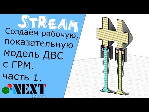 Видео: Ламповый стрим, Fusion 360. Создаём показательную модель ДВС с ГРМ и всем остальным. Часть 1.