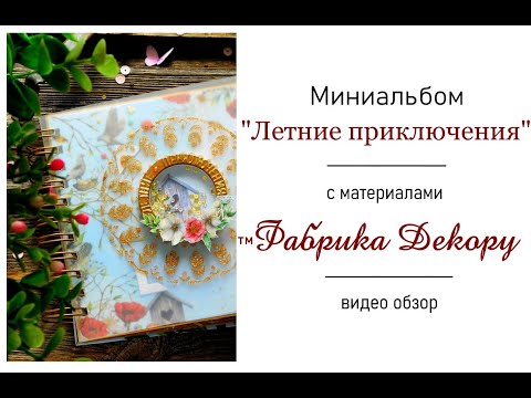 Видео: Фотоальбом на пружине. Обзор/ Summer album. Review