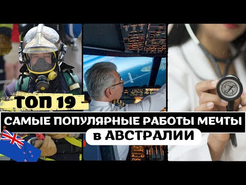 Видео: ТОП 19 Самых Популярных Работ Мечты в АВСТРАЛИИ