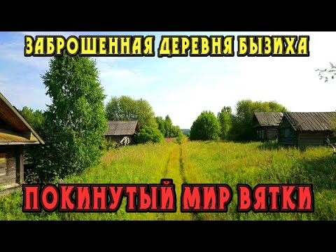 Видео: Старинная заброшенная деревня Бызиха  |  Даровской район Кировская область |  Покинутый мир Вятки