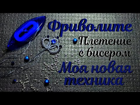 Видео: Фриволите - плетение с бисером, мой способ