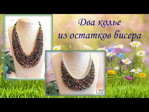 Видео: Два колье из остатков бисера