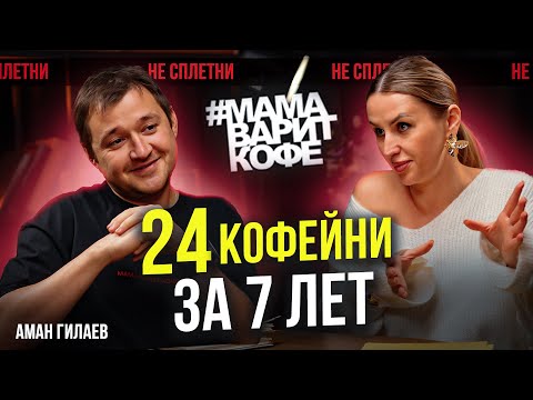 Видео: Эксклюзивное интервью с Аманом Гилаевым: Основатель кофейни «Мама Варит Кофе»
