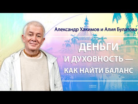 Видео: 09/10/2024 Деньги и духовность — как найти баланс. Александр Хакимов и Алия Булатова. Вриндаван Парк