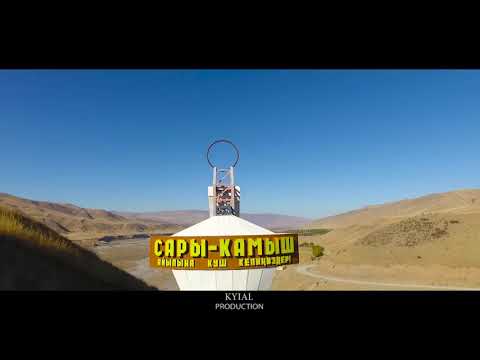 Видео: Кара-Кулжа Сары-Камыш айылы 2018.KYIAL PRODUCTION.