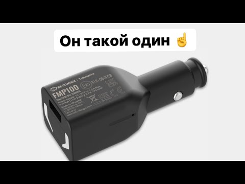 Видео: Teltonika FMP100 Без монтажа и проводов. Купил, настроил, вставил, поехал‼️Разноцветная индикация 🔥