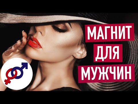 Видео: 2 правила для женщины, чтобы стать МАГНИТОМ для мужчин.