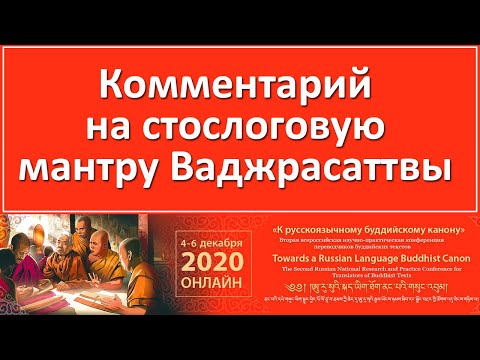 Видео: Митруев Б.Л. Комментарий на стослоговую мантру Ваджрасаттвы