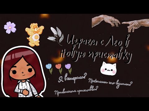 Видео: Играем в приставку с Лео 😂💗 /// тока бока /// toca boca /// Secret Toca