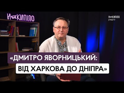 Видео: Андрій Парамонов видав книжку про історика Дмитра Яворницького