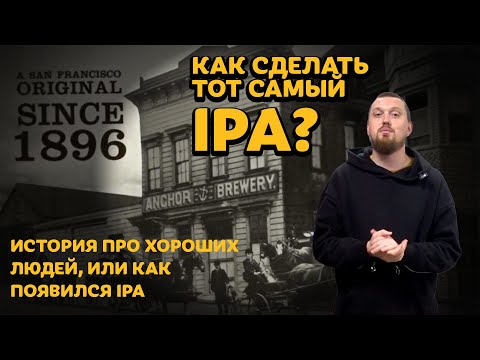 Видео: Как сварить IPA который перевернул пивоварение рецепт IPA ИПА