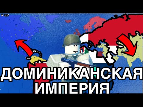 Видео: Доминиканская империя ceww2 | месть колонизаторам 